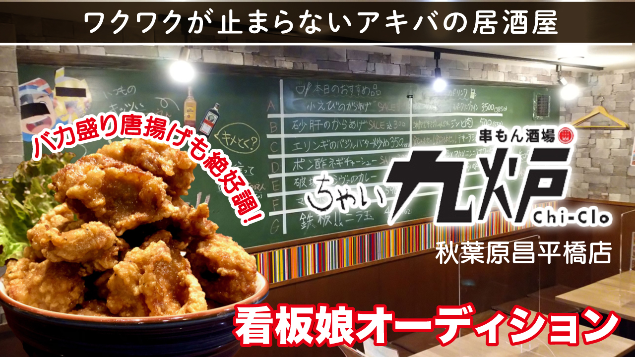 遊びゴコロ満点!串もん酒場『ちゃい九炉 秋葉原昌平橋店』2代目看板娘オーディション