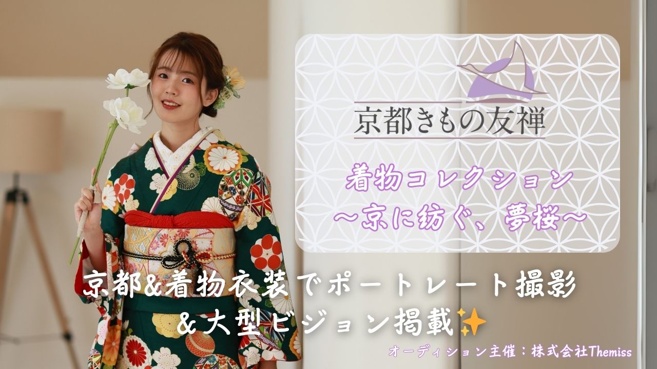 京都で桜と写真撮影！着物コレクション2026