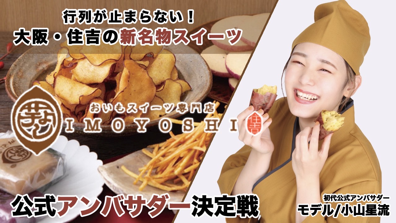 ほっこり美味しい!お芋スイーツ専門店『芋よし』公式アンバサダー決定戦2022