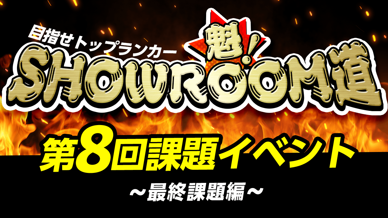 魁!SHOWROOM道 第8回課題イベント~最終課題編~