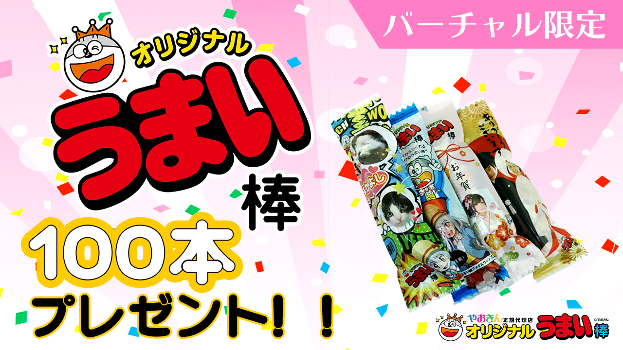 【バーチャル限定】あなただけのオリジナルデザインうまい棒100本プレゼント！