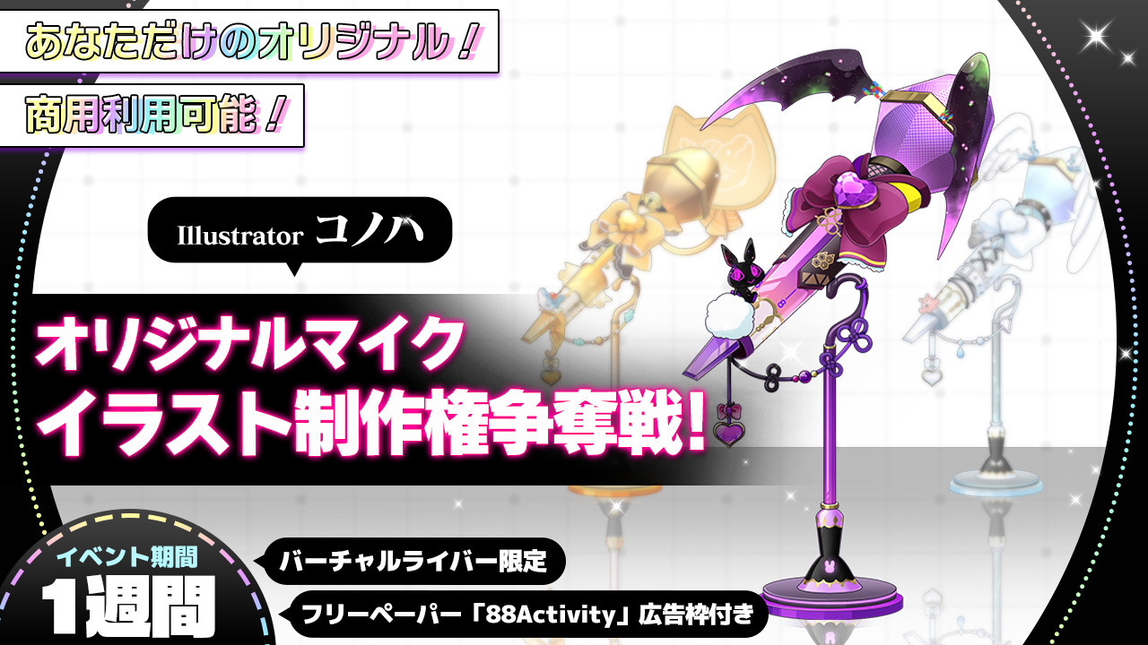 【バーチャル限定】あなたのイメージをコノハ先生がオリジナルマイク化!vol.4