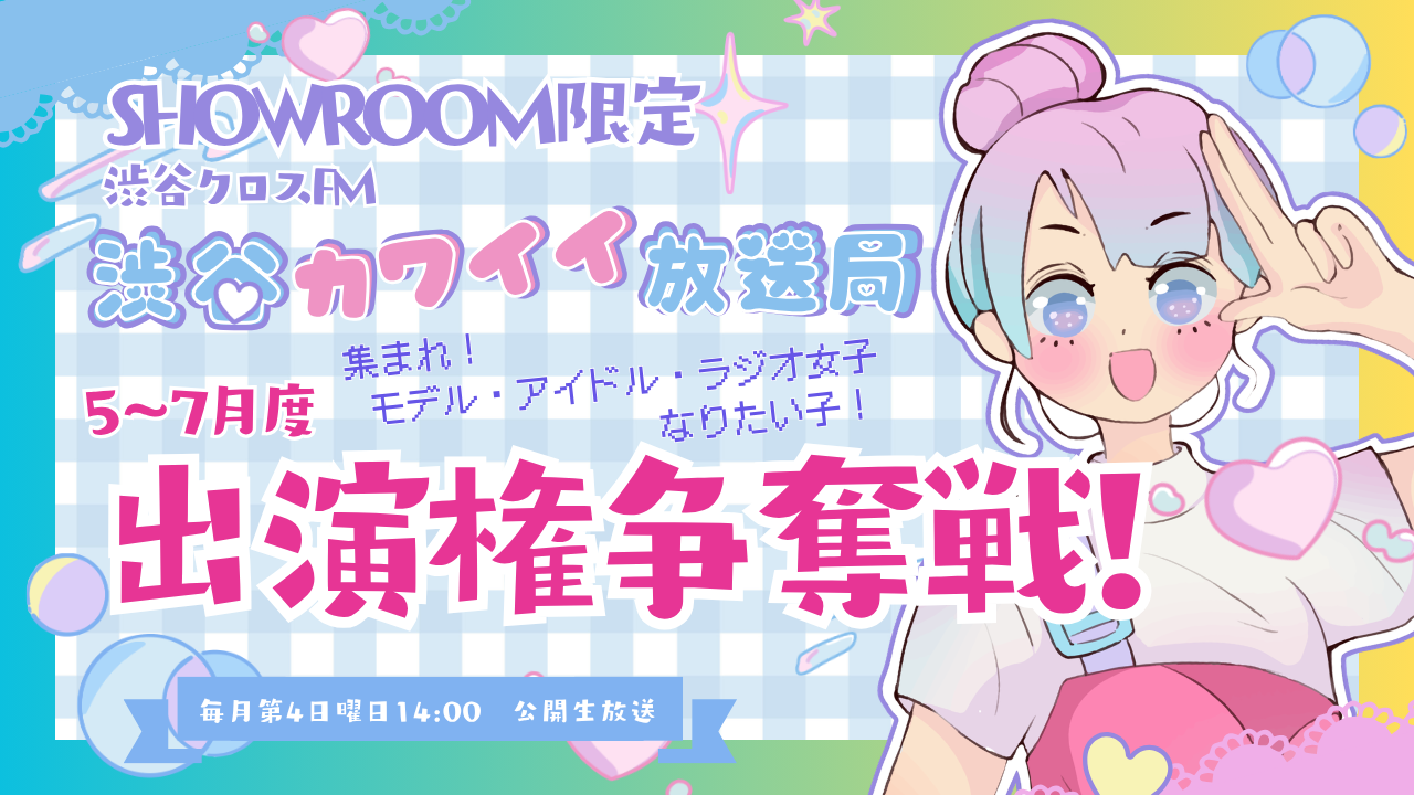 SHOWROOM限定企画! 渋谷クロスFM「渋谷カワイイ放送局」 5~7月度出演権争奪戦