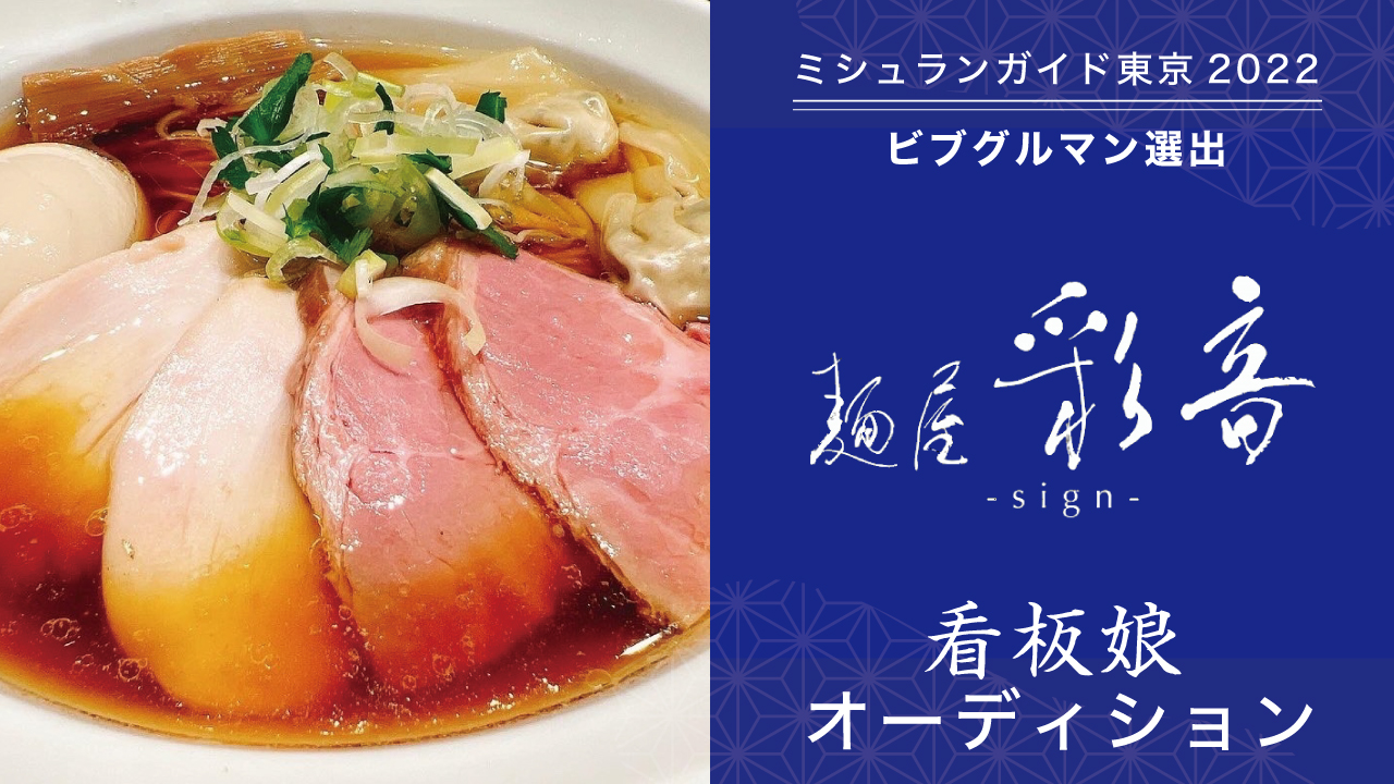 「ミシュランガイド東京2022」ビブグルマン選出!『麵屋 彩音』看板娘オーディション