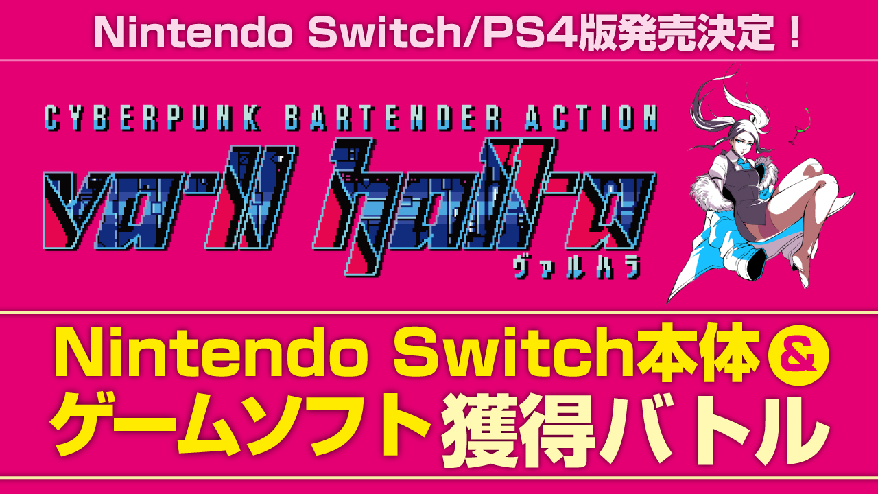 近未来バーテンダーADV『VA-11 Hall-A』Switch本体&ソフト獲得バトル