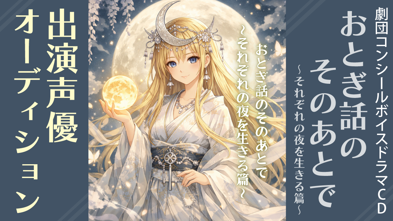 ボイスドラマCD『おとぎ話のそのあとで〜それぞれの夜を生きる篇〜』出演声優オーディション