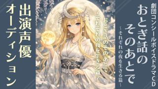 ボイスドラマCD『おとぎ話のそのあとで〜それぞれの夜を生きる篇〜』出演声優オーディション