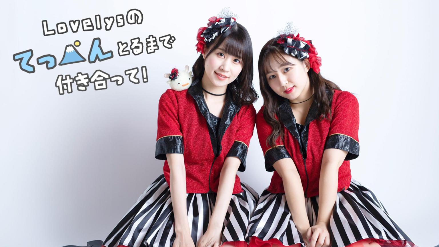 Lovelysのてっぺんとるまで付き合って！