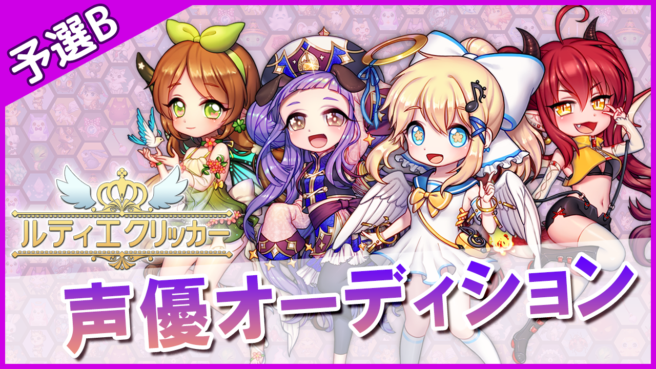 【予選B】「ルティエクリッカー」声優オーディション