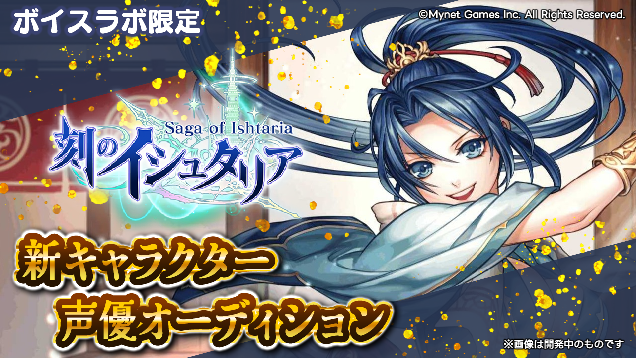 【ボイスラボ限定】スマホゲーム「刻のイシュタリア」ナツメ役声優オーディション!