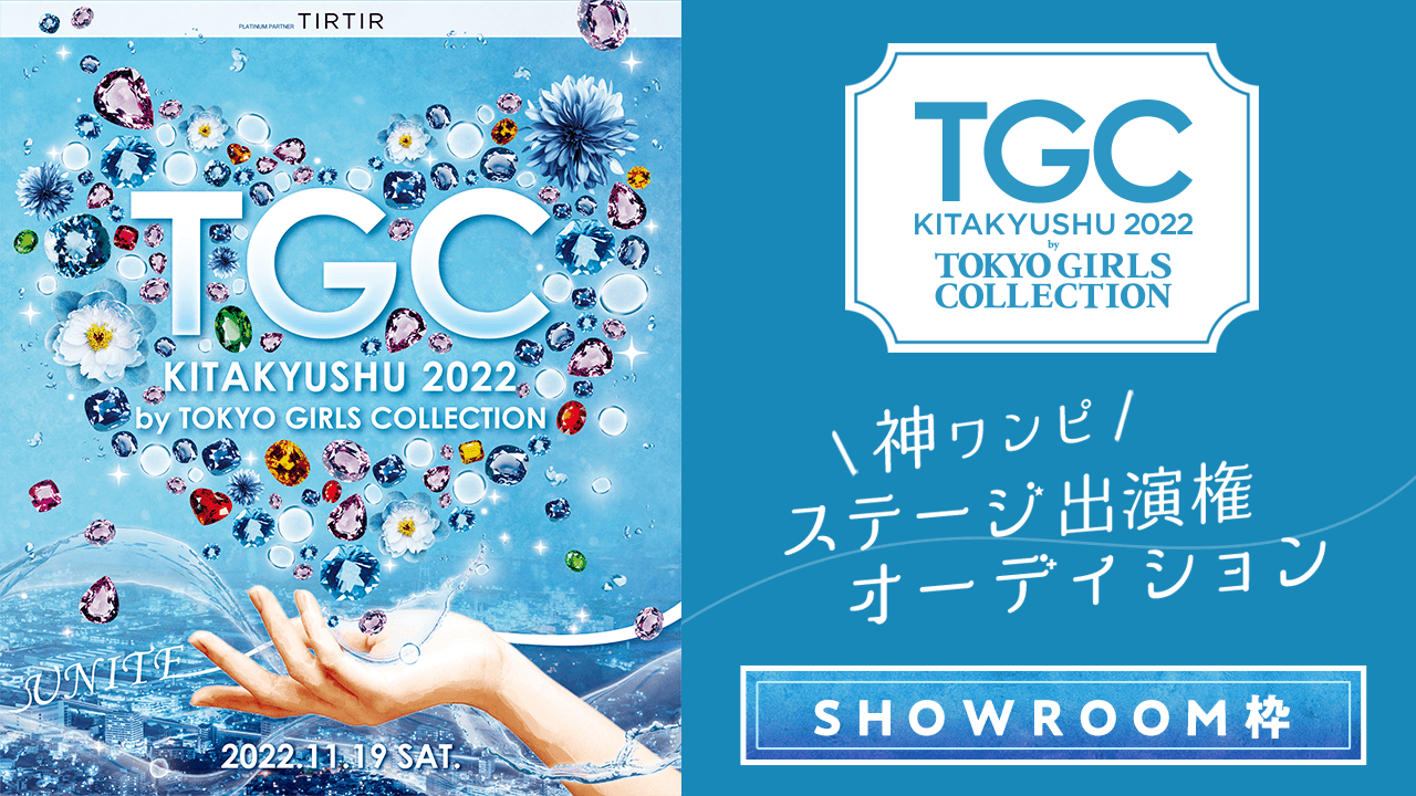 【SHOWROOM枠】「TGC 北九州 2022 神ワンピ」ステージ出演権オーディション