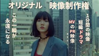 オリジナル映像制作権獲得イベント！