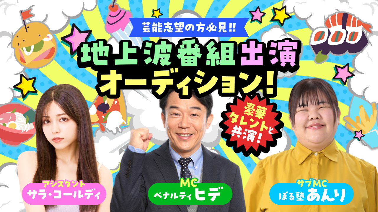 【SR枠】豪華タレントと共演!地上波ロケ番組出演オーディション!