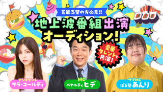 【SR枠】豪華タレントと共演！地上波ロケ番組出演オーディション！