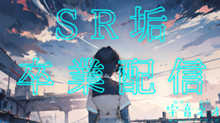 【卒業】ネオの放課後