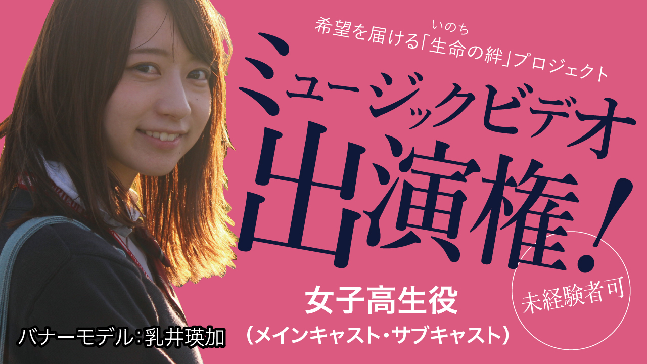 ミュージックビデオ出演権!