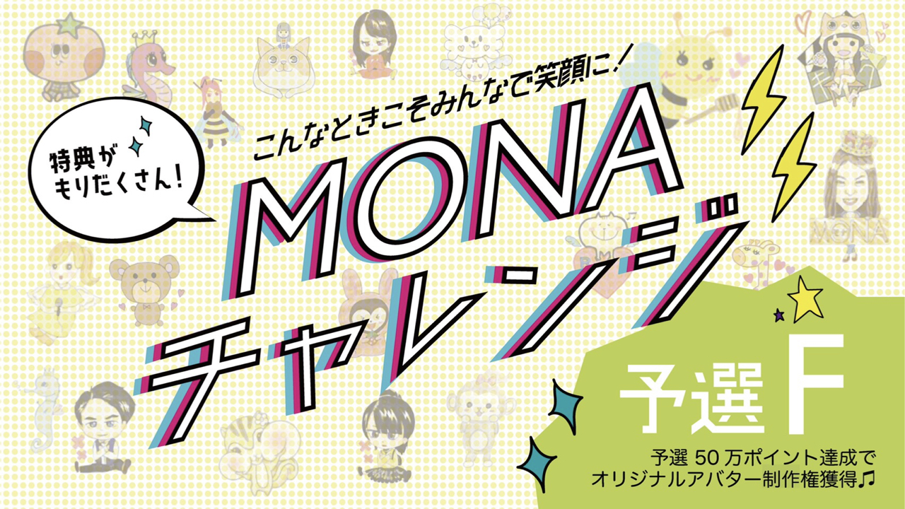 【予選F】『MONAチャレンジイベント』