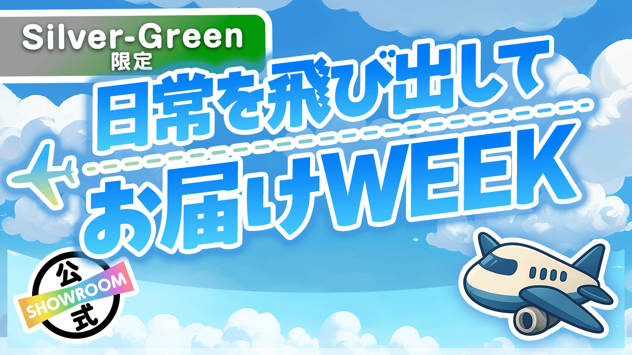【Silver〜Green限定】新環境!日常を飛び出してお届けWEEK Vol.1