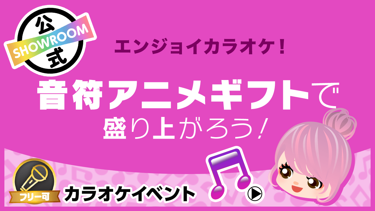 エンジョイカラオケ 音符アニメギフトで盛り上がろう Showroom ショールーム エンジョイカラオケ 音符アニメギフトで盛り上がろう Showroom ショールーム