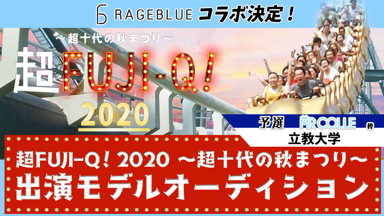 【予選 立教大学】超FUJI-Q! 2020 〜超十代の秋まつり〜出演オーディション