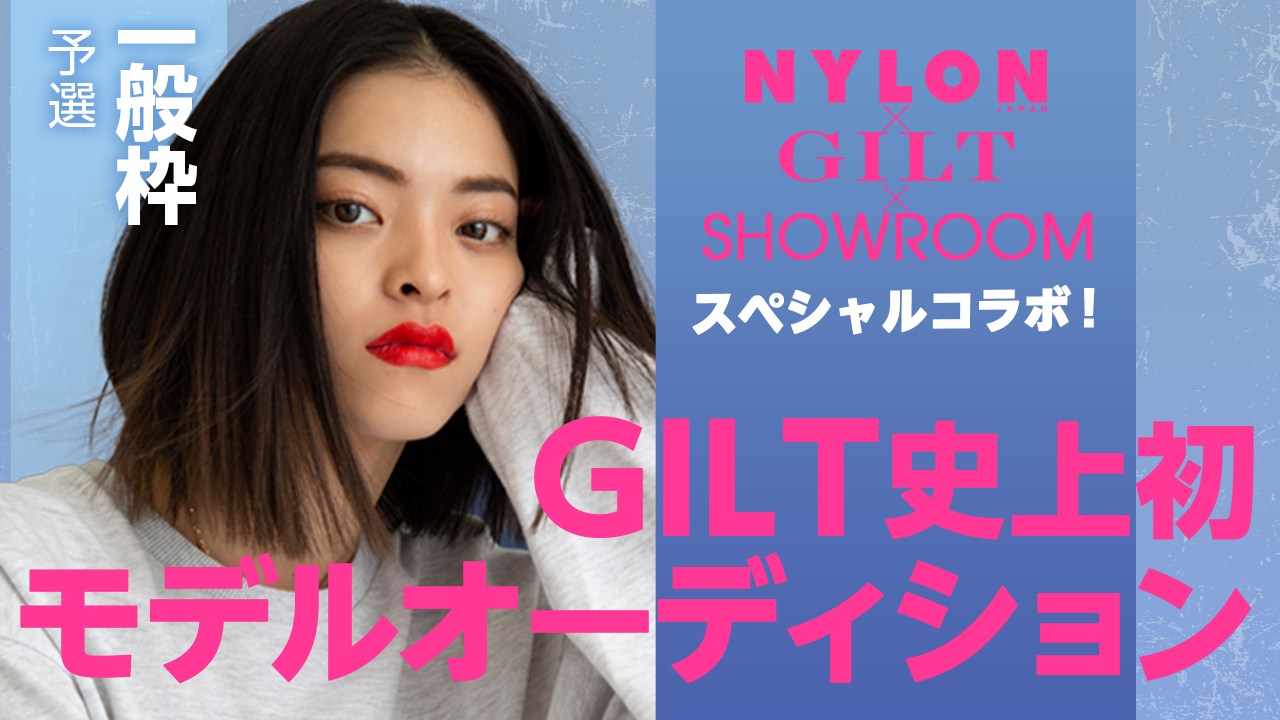 【一般枠 予選】GILT×NYLON特別企画「GILT史上初モデルオーディション」