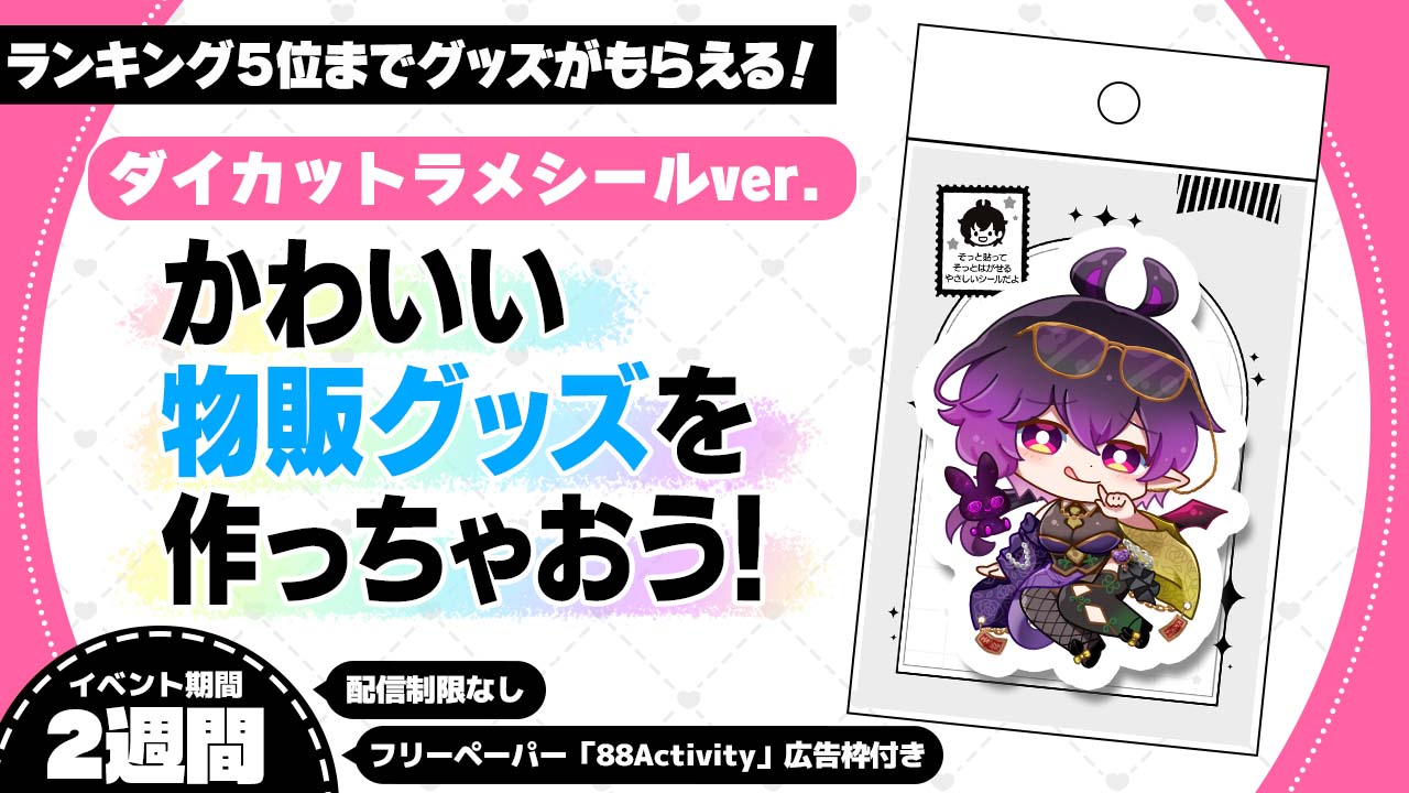 かわいい物販グッズを作っちゃおう！ダイカットラメシールver.