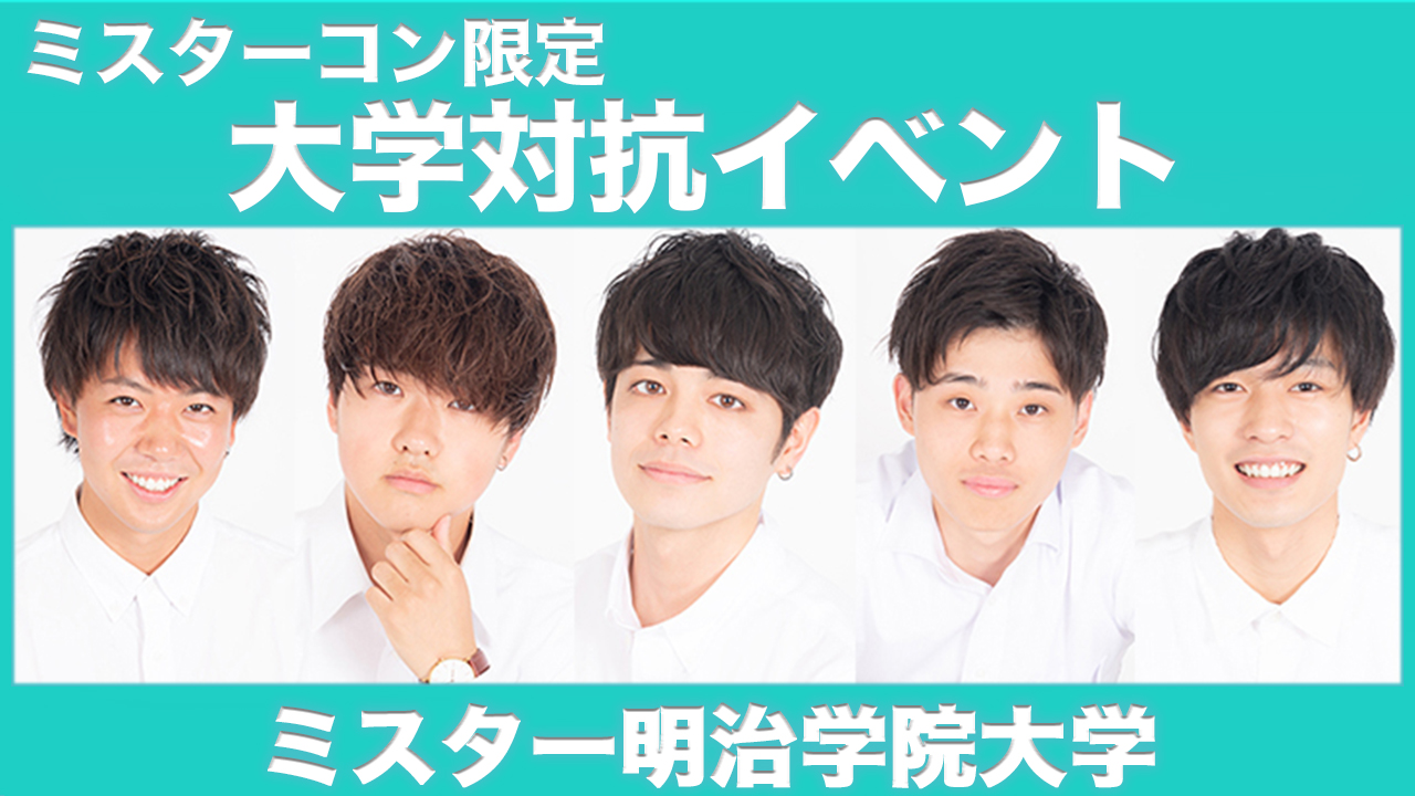 【明治学院大学】大学対抗イベント！