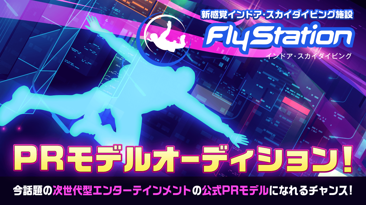 新感覚インドア・スカイダイビング施設「Fly Station」PRモデルオーディション！