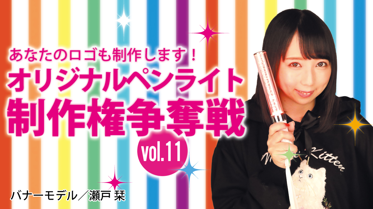 深まる一体感！オリジナルペンライト制作権争奪戦！！Vol.11