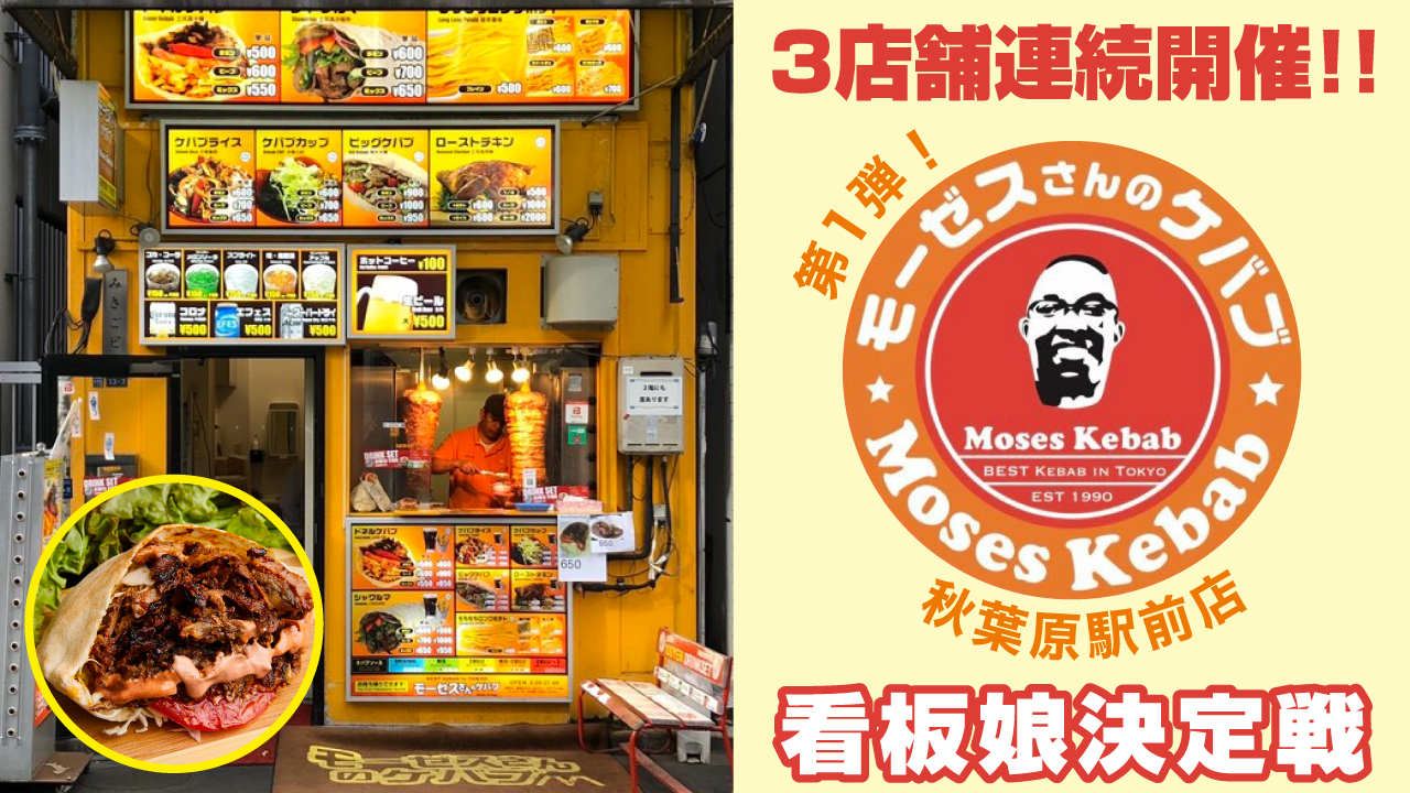 『モーゼスさんのケバブ』看板娘大募集!!3店舗連続開催★第1弾 ~秋葉原駅前店編~