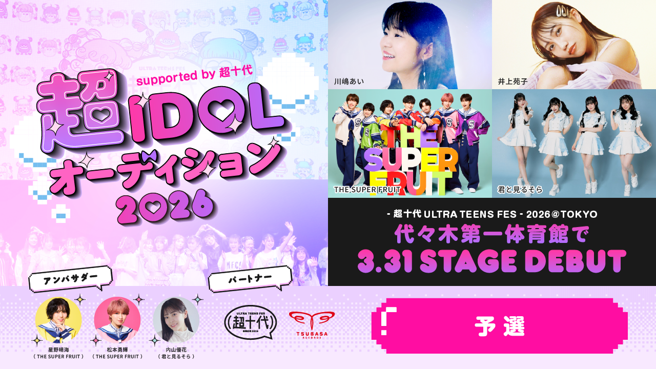 【予選】超IDOLオーディション2026 supported by 超十代