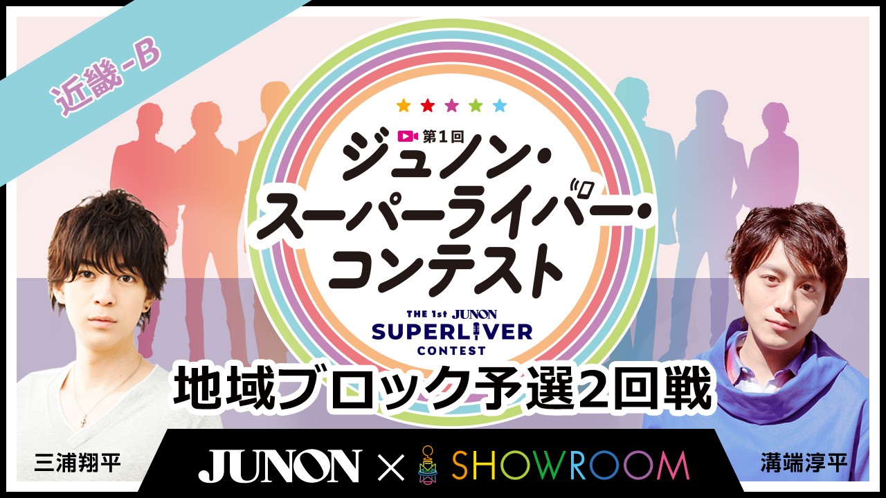[近畿-B]第1回ジュノン・スーパーライバー・コンテスト地域ブロック予選2回戦