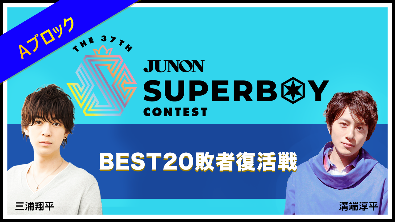 [Aブロック]第37回ジュノン・スーパーボーイ・コンテスト「BEST20敗者復活戦」