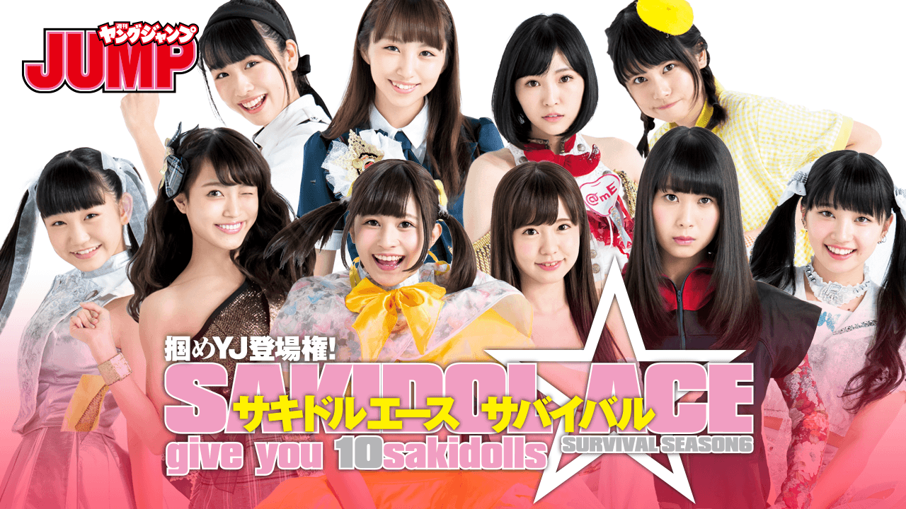 掴めYJ登場権!サキドル エース SURVIVAL SEASON6 ~give you 10sakidolls~