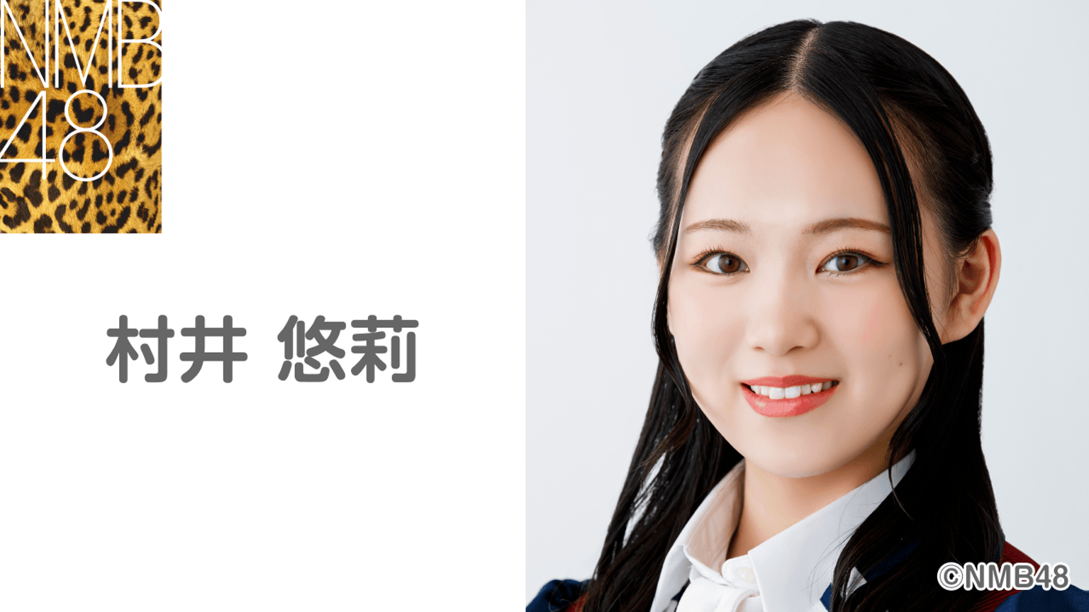 NMB48 村井悠莉 2024 Decemberランダム 生写真 A 直筆 村井 悠莉（NMB48 研究生）｜SHOWROOM(ショールーム)