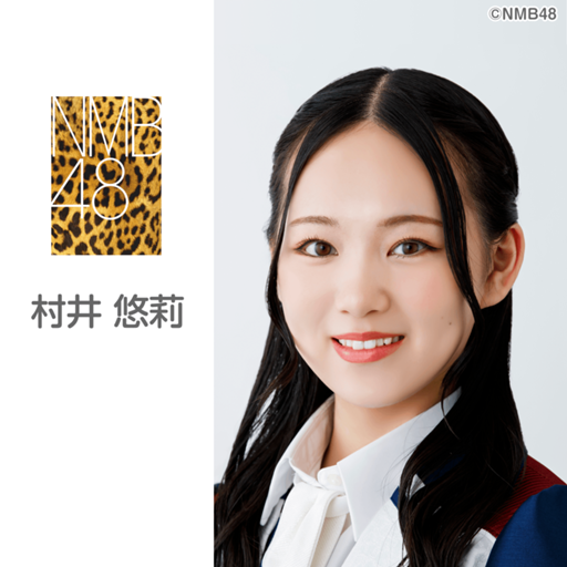 NMB48 村井悠莉 直筆 14周年 NMB48 村井悠莉 直筆 14周年 NMB48 村井悠莉 直筆 14周年