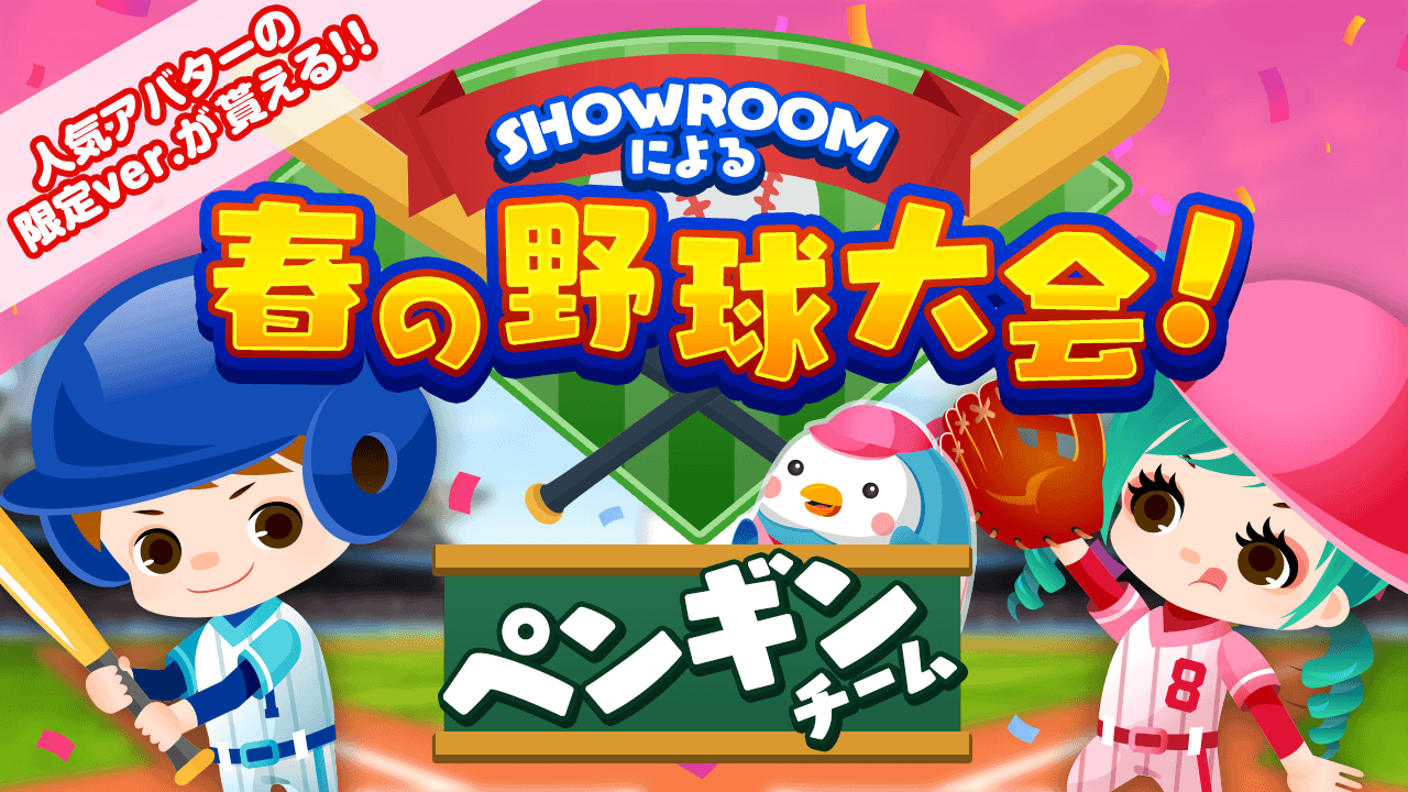 【ペンギンチーム】SHOWROOMによる春の野球大会!