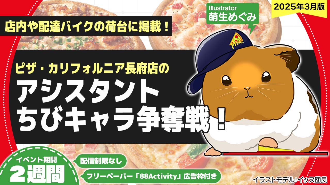 ピザ・カリフォルニア長府店のアシスタントちびキャライラスト争奪戦!vol.16