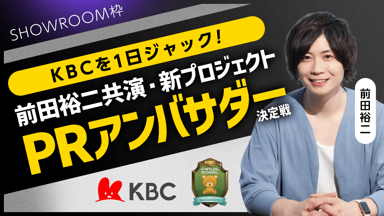 【SR枠】KBCを1日ジャック!前田裕二共演・新プロジェクトPRアンバサダー決定戦