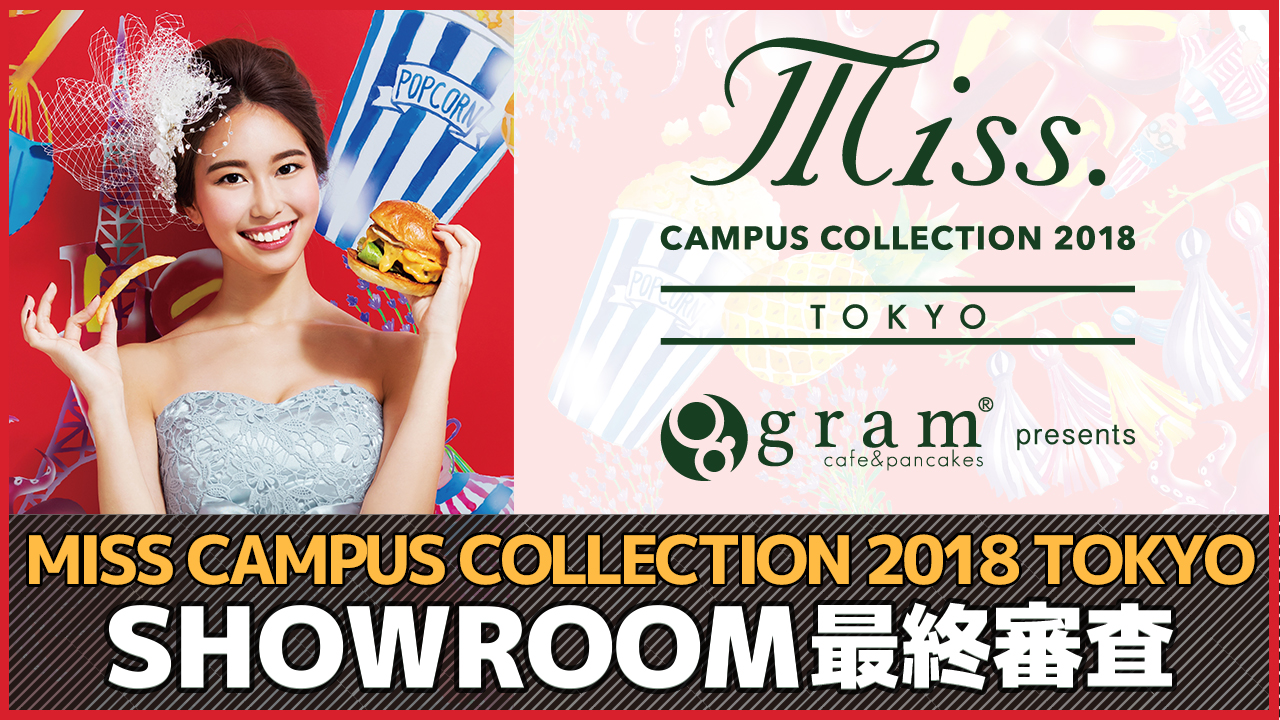 MISS CAMPUS COLLECTION 2018 東京 SHOWROOM最終審査