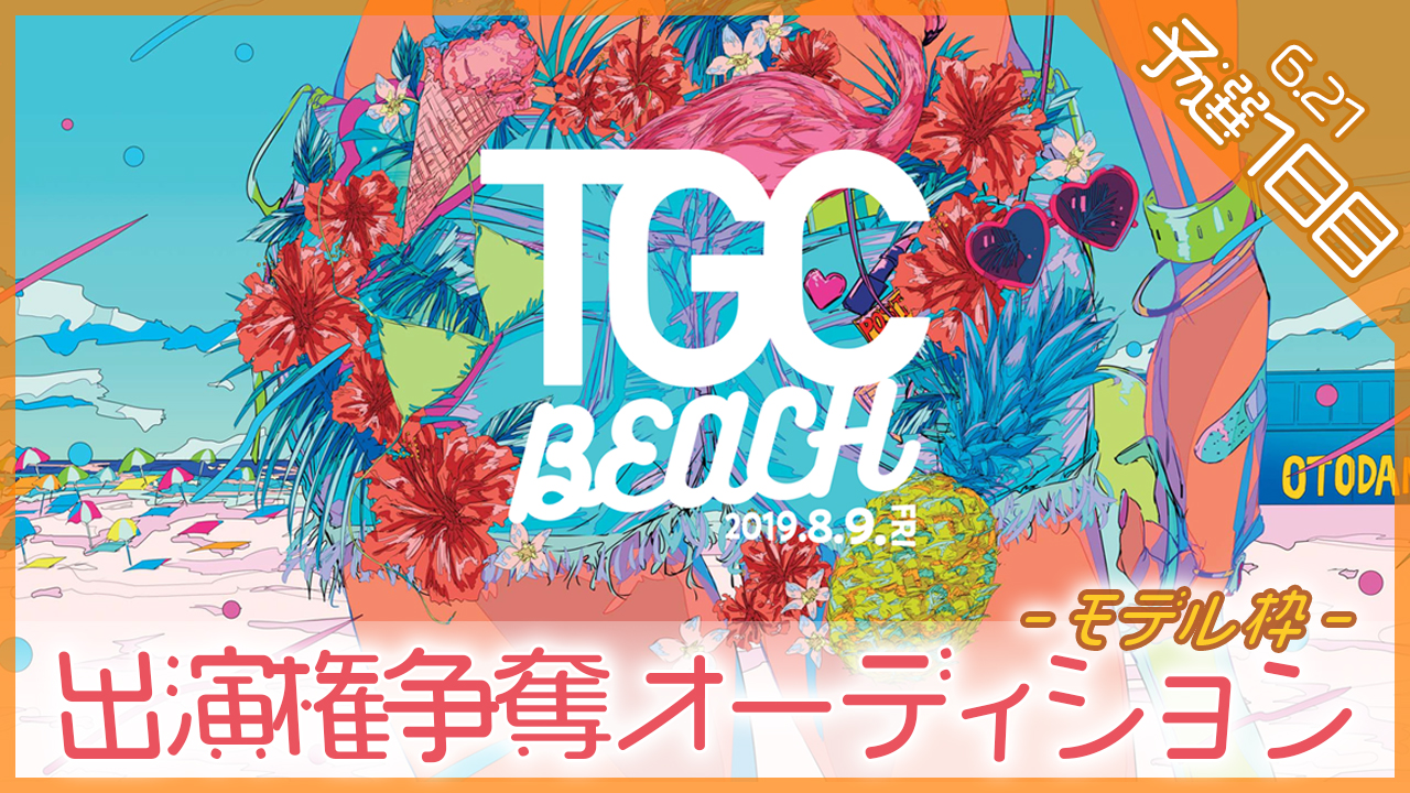 【モデル枠 予選①】TGC BEACH出演権争奪オーディション
