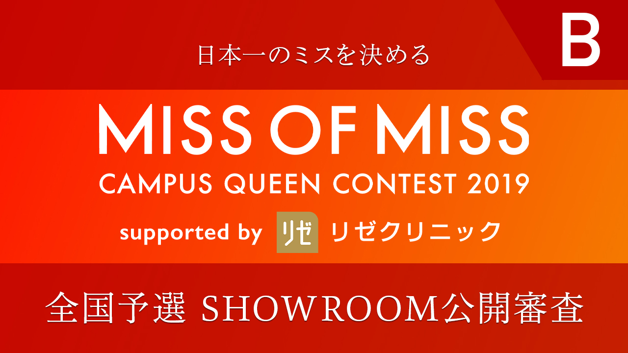 【公開審査B】「Miss of Miss 2019」全国予選SHOWROOM公開審査