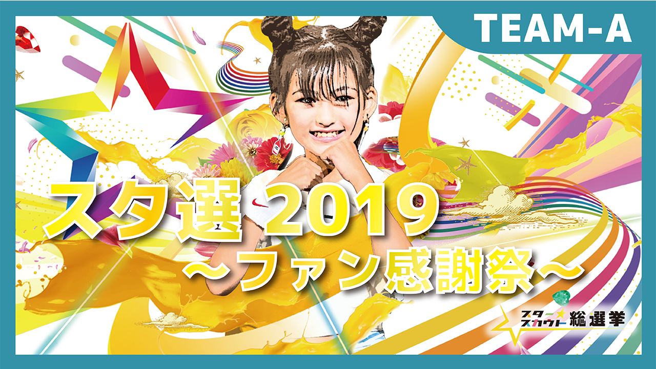 スタースカウト総選挙2019 ~ファン感謝祭~ TEAM-A