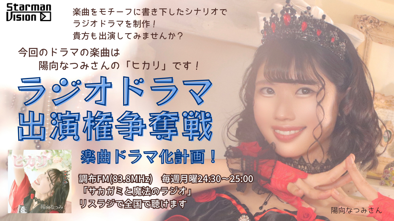 【楽曲ドラマ化】ラジオドラマ出演権争奪戦〜陽向なつみ「ヒカリ」〜