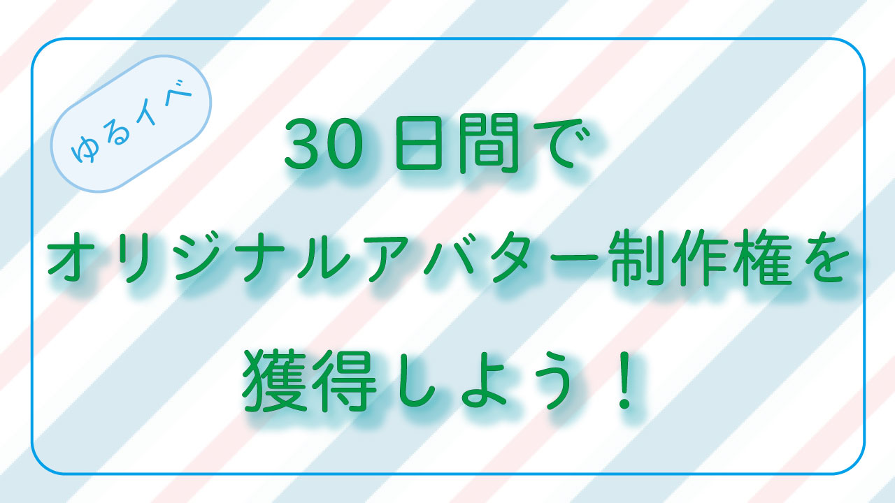 30日間！！オリジナルアバター獲得イベント