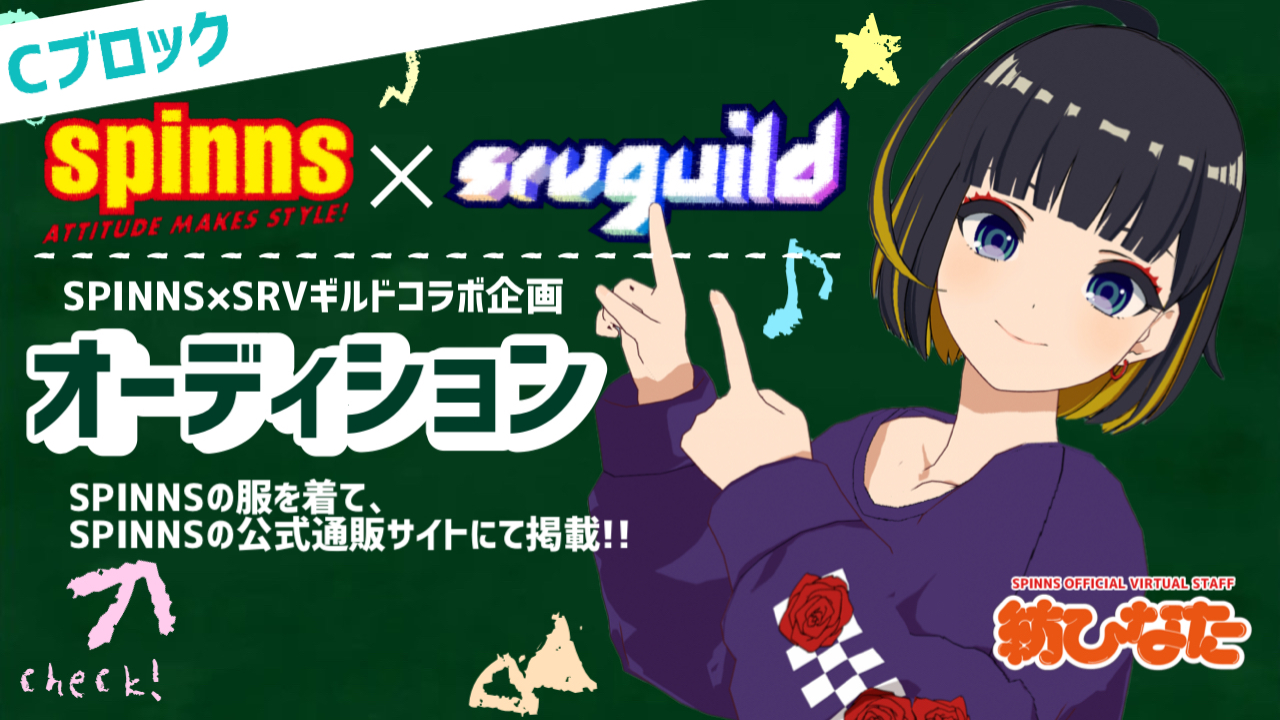 【Cブロック】SPINNS×SRVギルドコラボ企画オーディション