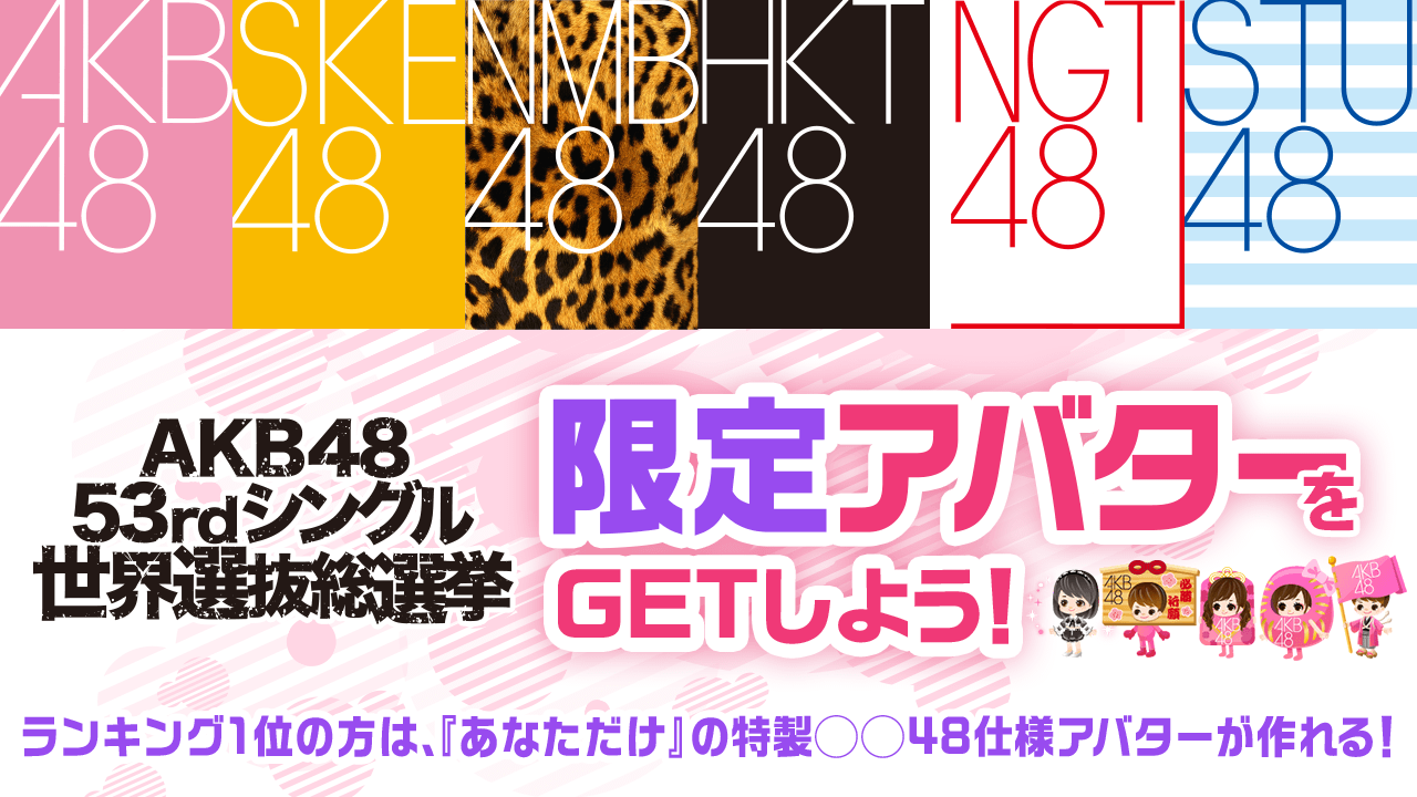 2018年世界選抜総選挙限定アバターをGETしよう!