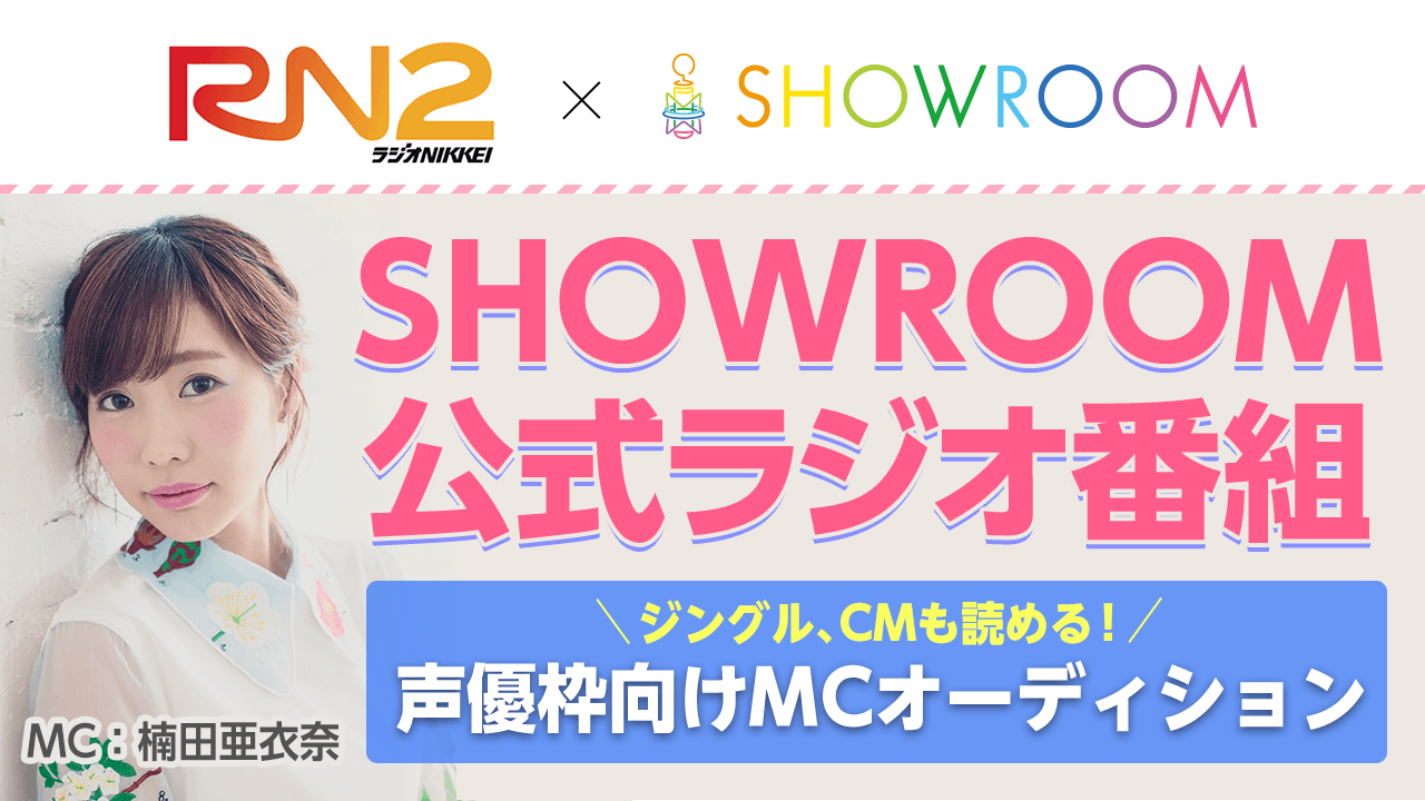 【ラジオMC権 獲得】SHOWROOM公式ラジオ番組 MC大募集！