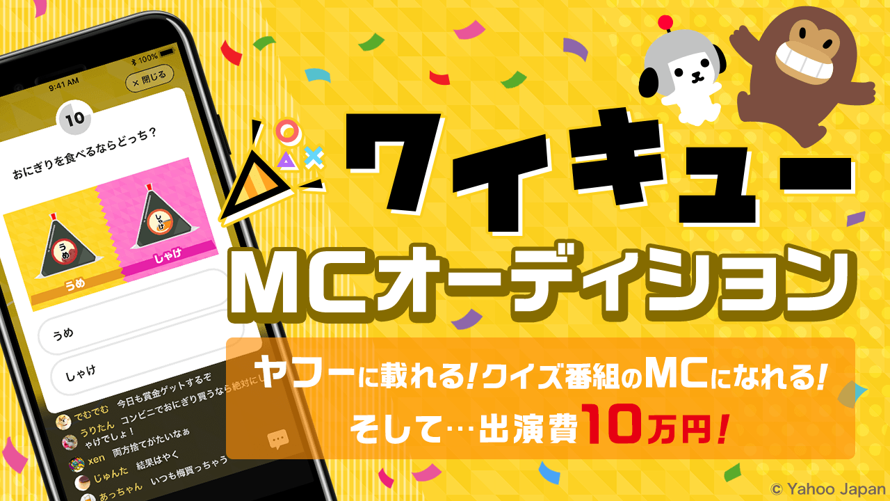 ヤフーに載れる!ワイキューMCオーディション!
