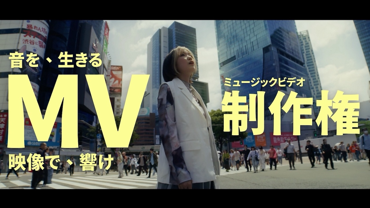 音を・生きる・映像で・響け MV/ミュージックビデオ制作権!